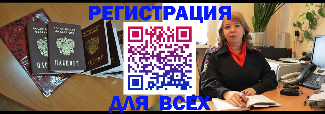 временная регистрация для всех в Баймаке